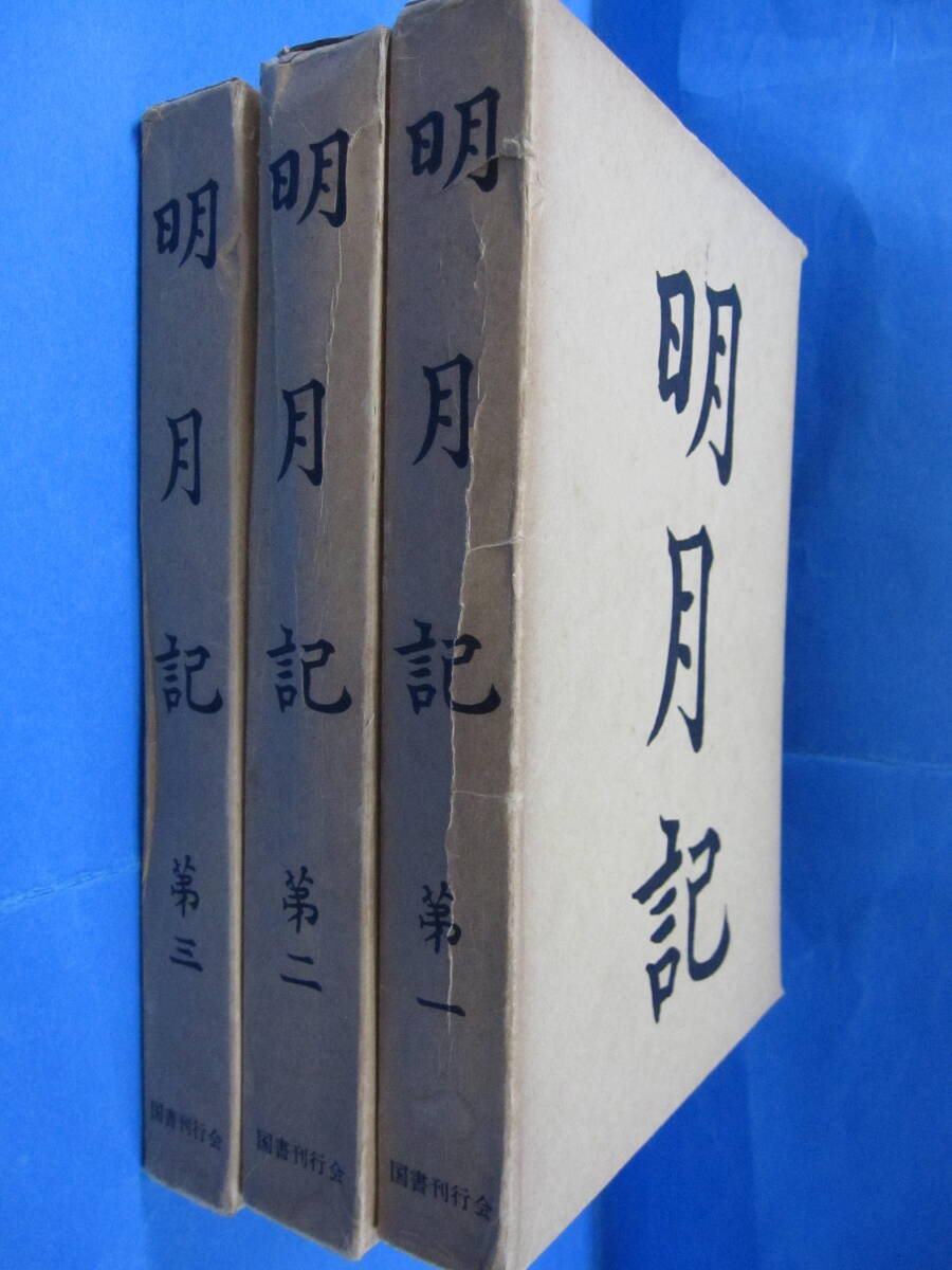 W1212　明月記　3冊セット　藤原定家　国書刊行会