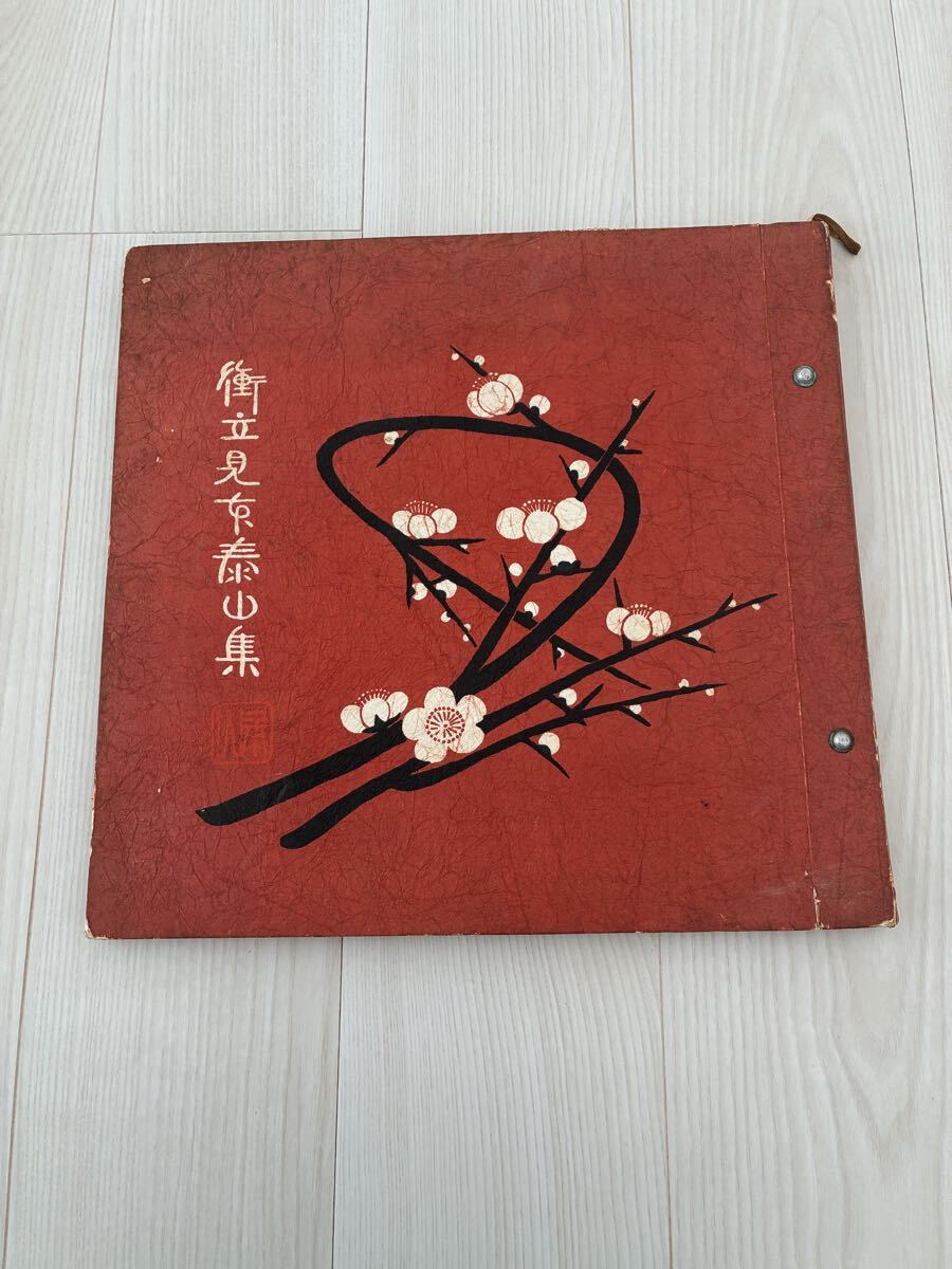 ★レア★和本 古書 当時物　衝立見京泰山集 計20枚