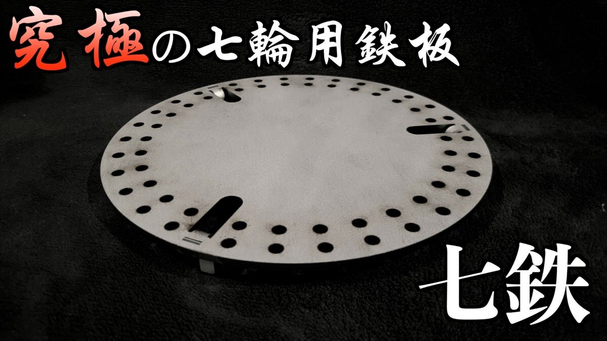 七輪用鉄板　七鉄　七輪 鉄網　鉄板プレート　BBQ ソロキャンプ 10