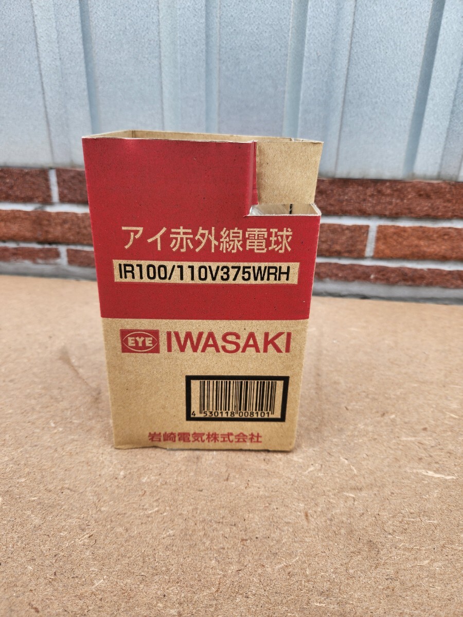 IWASAKI 岩崎電気 赤外線電気IR100/110V375WRH 家畜飼育 工業用 新品未使用