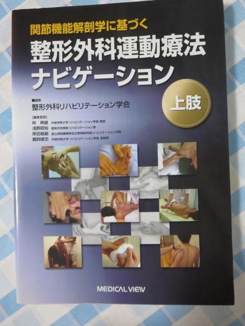 関節機能解剖学に基づく 整形外科運動療法ナビゲーション 上肢 整形外科リハビリテーション学会