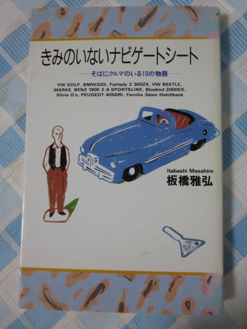 きみのいないナビゲートシート: そばにクルマのいる10の物語 板橋 雅弘