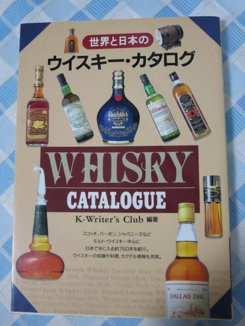 世界と日本のウイスキー・カタログ K-Writer's Club