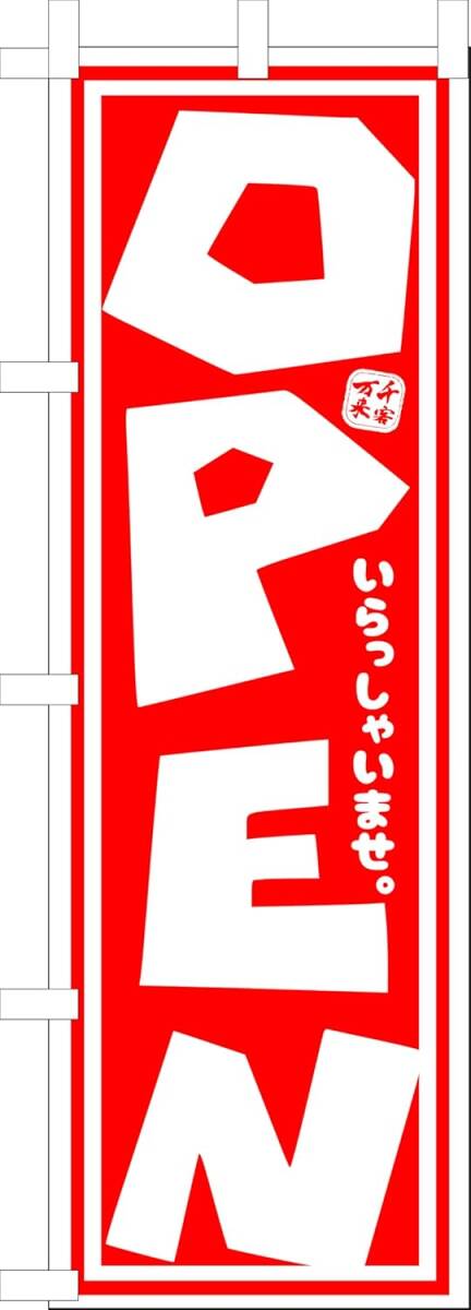 のぼり旗「オープン のぼり オープン 営業中 幟旗オープン 幟旗 営業中 開店 商い中 商売繁盛 千客万来 いらっしゃいませ OPEN」送料360円