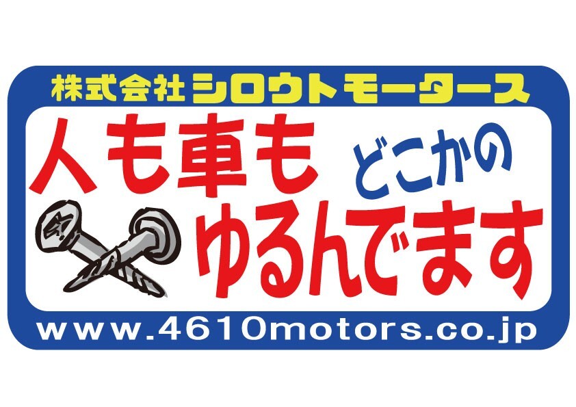 人も車もどこかのネジゆるんでます フレームステッカー シロウトモータース 4610MOTORS シール ポンコツ 整備不良