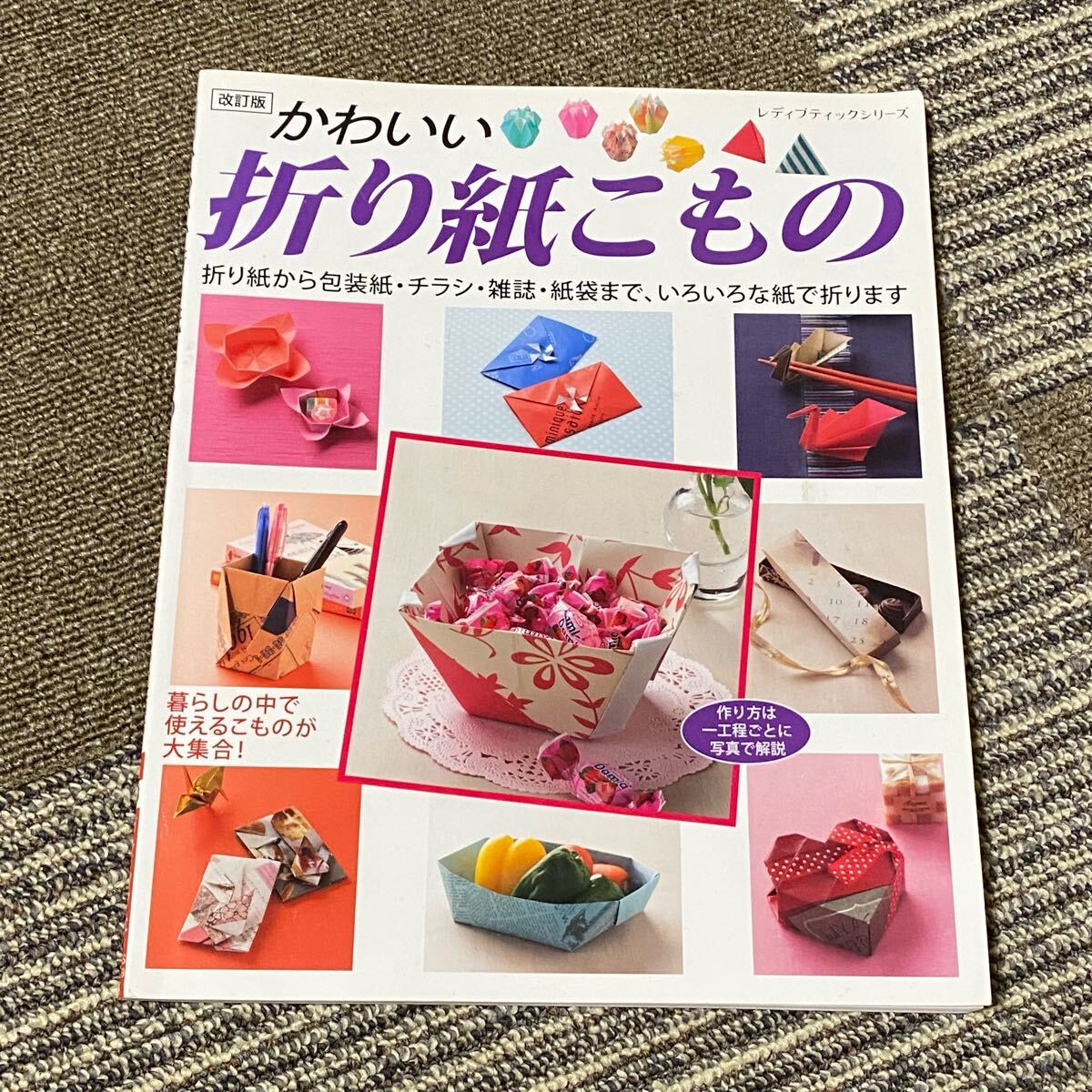 かわいい折り紙こもの 改訂版 レディブティックシリーズ／ブティック社