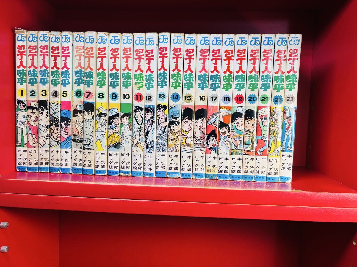 【全初版】包丁人味平(全23巻)牛次郎・ビッグ錠/少年ジャンプコミックス 全巻セット