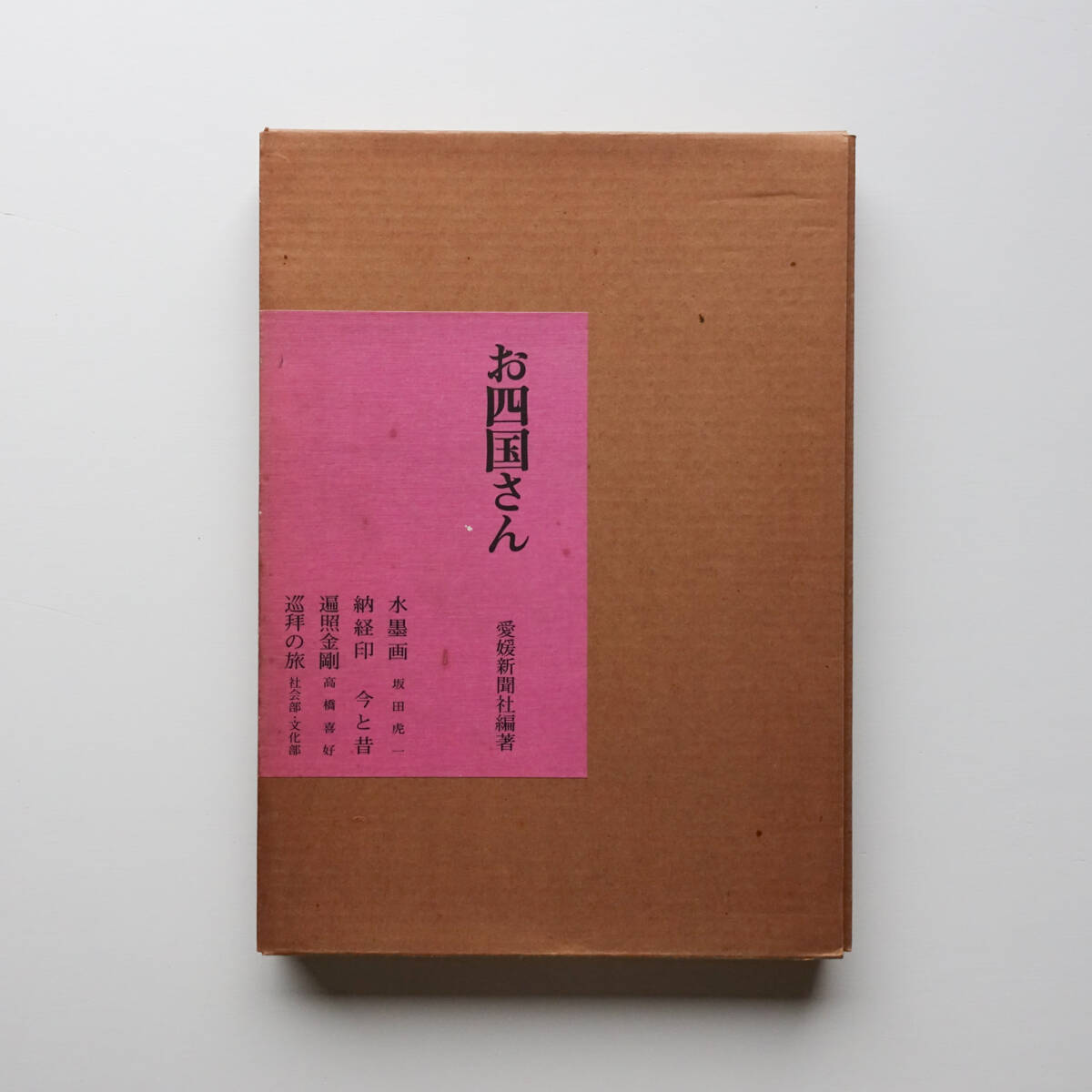 希少本『お四国さん』（函/愛媛新聞社編/坂田虎一・水墨画）限定5000部 大型 八十八か所の水墨画 霊場御朱印今昔 空海 弘法大師 お遍路