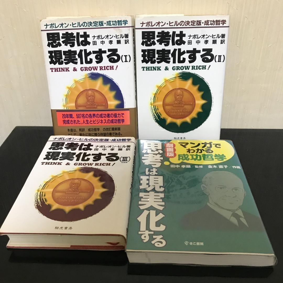 ナポレオン・ヒル 思考は現実化する 4冊セット