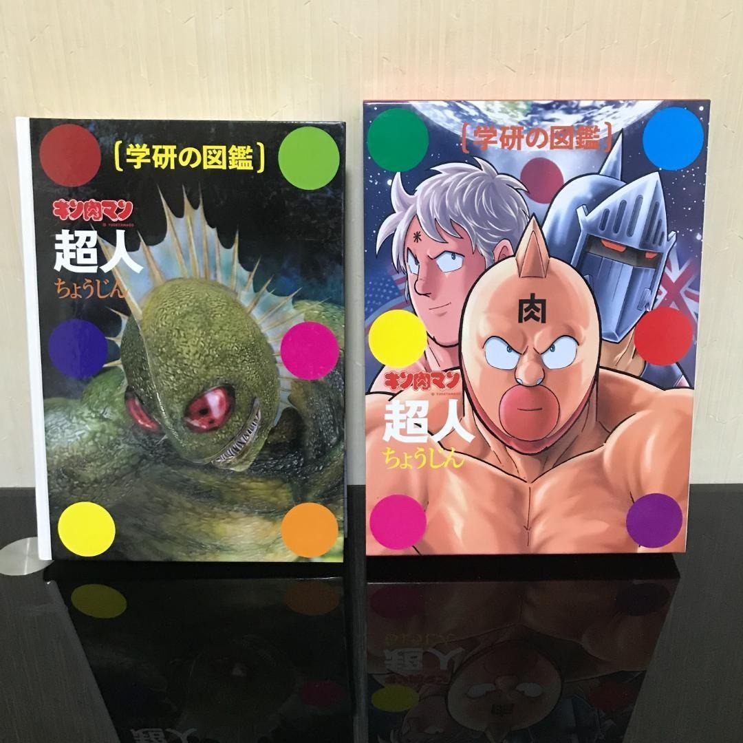 キン肉マン 学研の図鑑 超人 初回限定ケース版 / b127