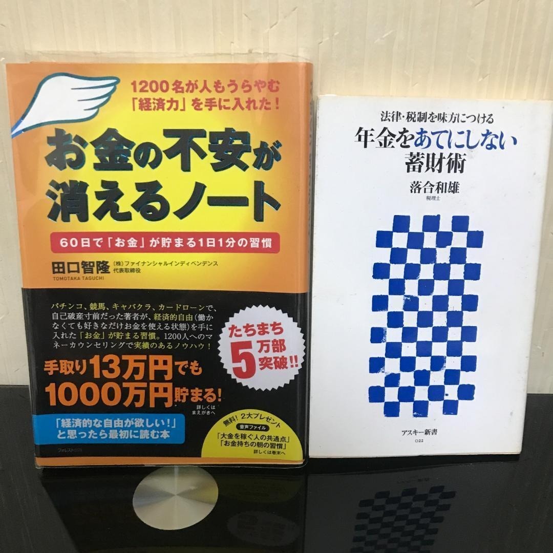 田口智隆 お金の不安が消えるノート / 落合和雄 年金をあてにしない蓄財術