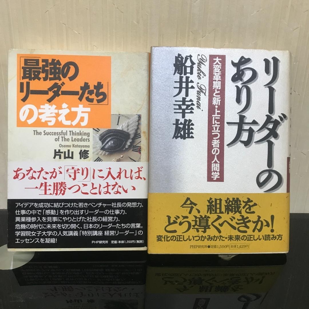 リーダーのあり方 船井幸雄 / 最強のリーダーたちの考え方 片山修 / b147