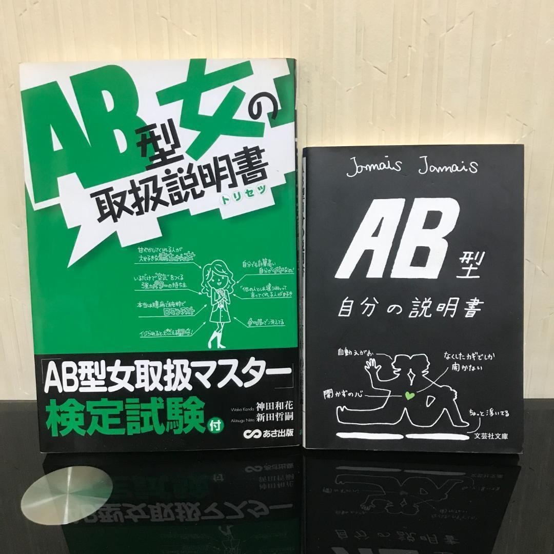 AB型自分の説明書 / AB型女の取扱説明書 トリセツ / 神田和花 /b149