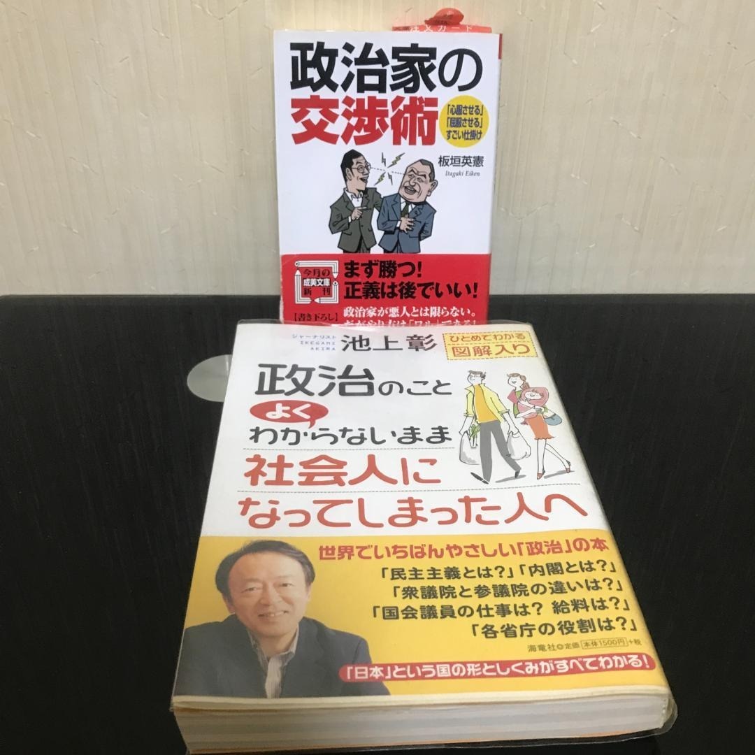 池上彰 政治のことよくわからないまま社会人になってしまった人へ 他/b159