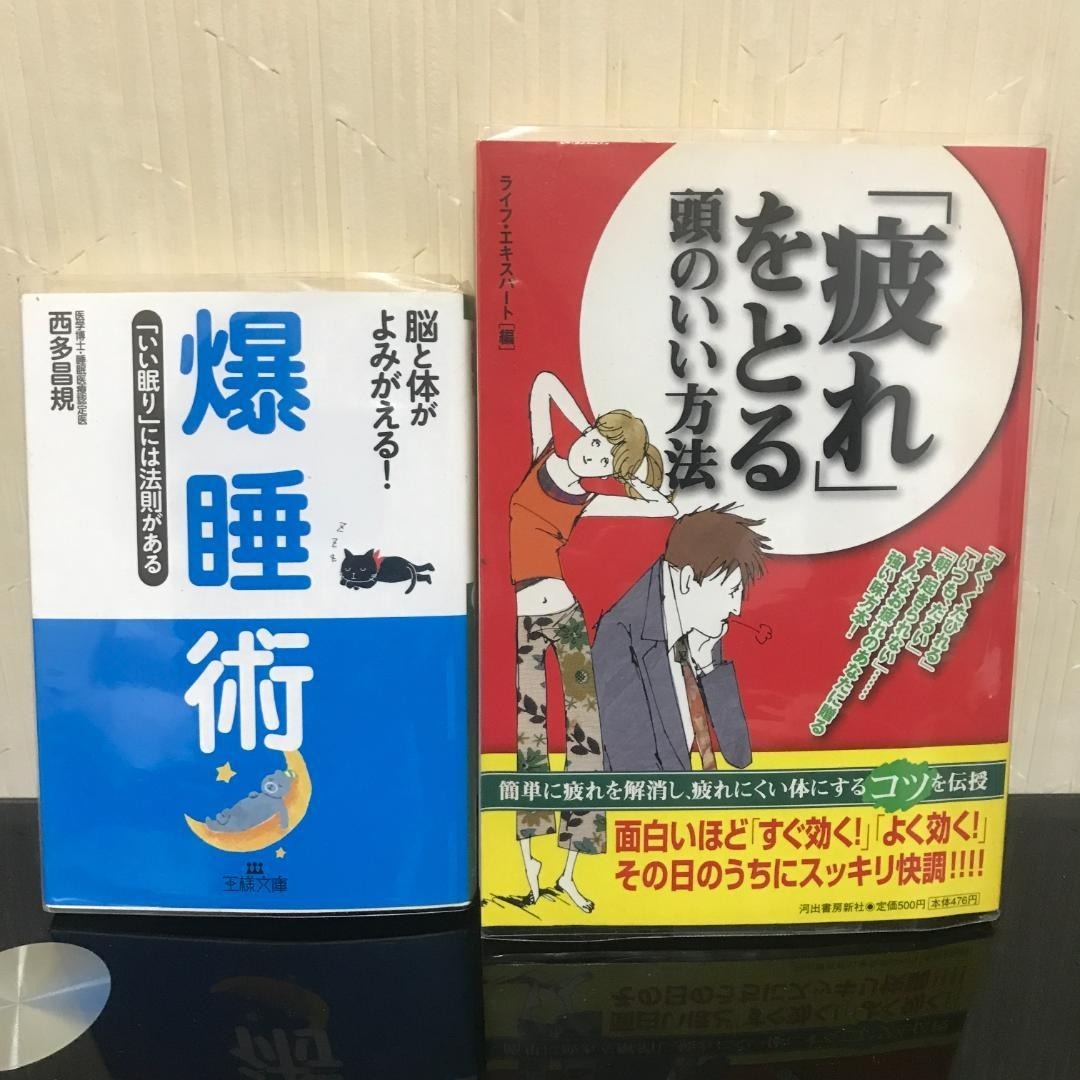 西多昌規　爆睡術 & 疲れをとる頭のいい方法　b153