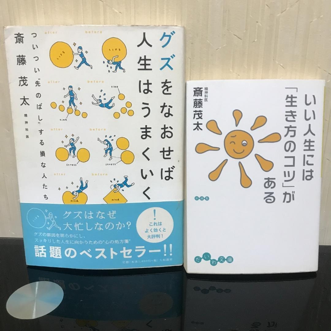 斎藤茂太 いい人生には生き方のコツがある / グズをなおせば人生はうまくいく