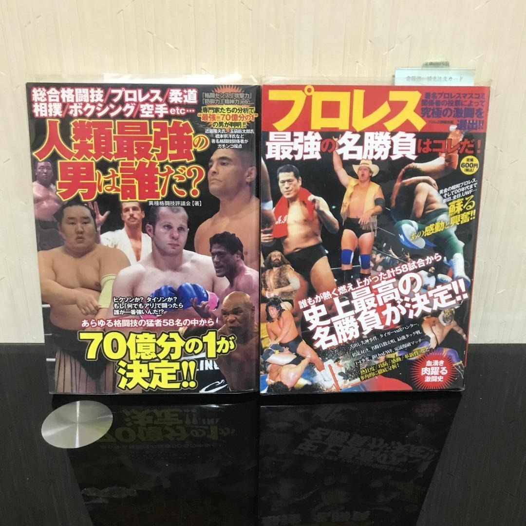 人類最強の男は誰だ？プロレス最強の名勝負はコレだ! / b162
