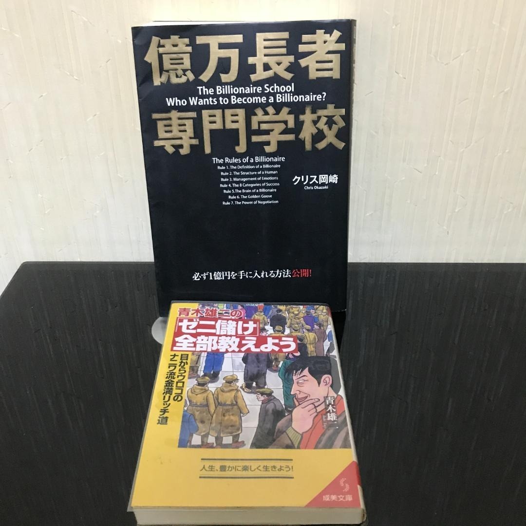 青木雄二のゼニ儲け全部教えよう / クリス岡崎 億万長者専門学校 B031