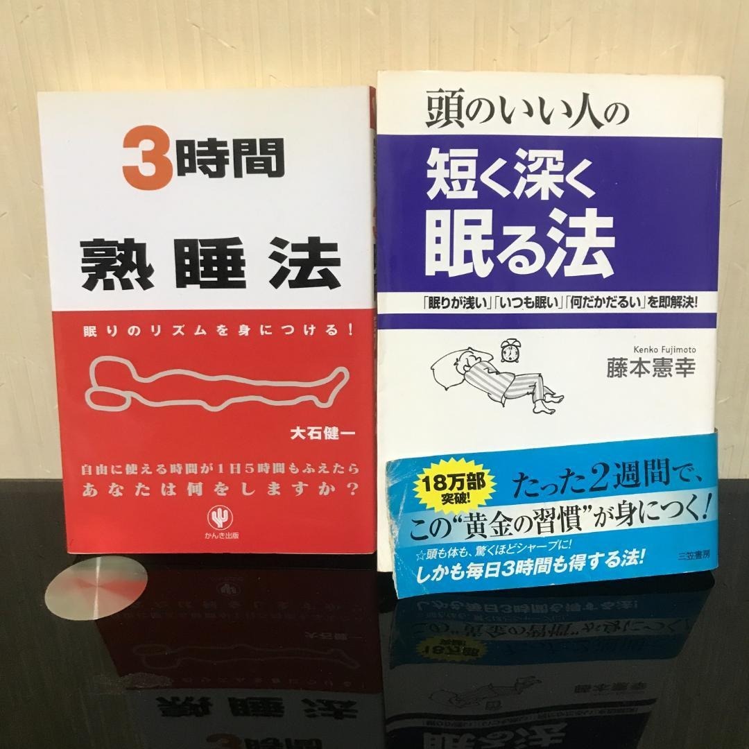 大石健一 3時間熟睡法 / 藤本憲幸 頭のいい人の短く深く眠る法 / b152