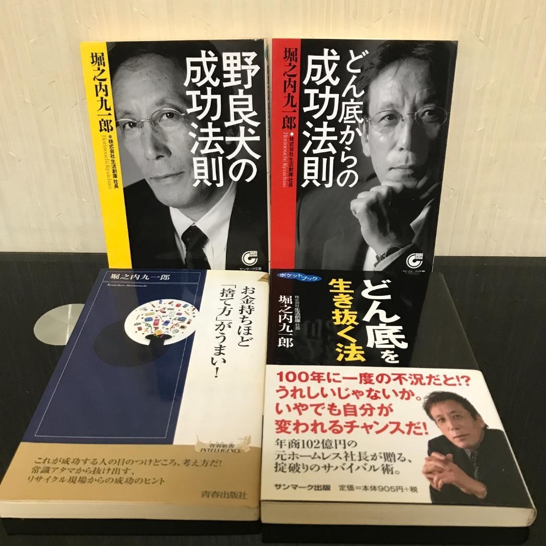 堀之内九一郎 本 4冊セット マネーの虎 / B94