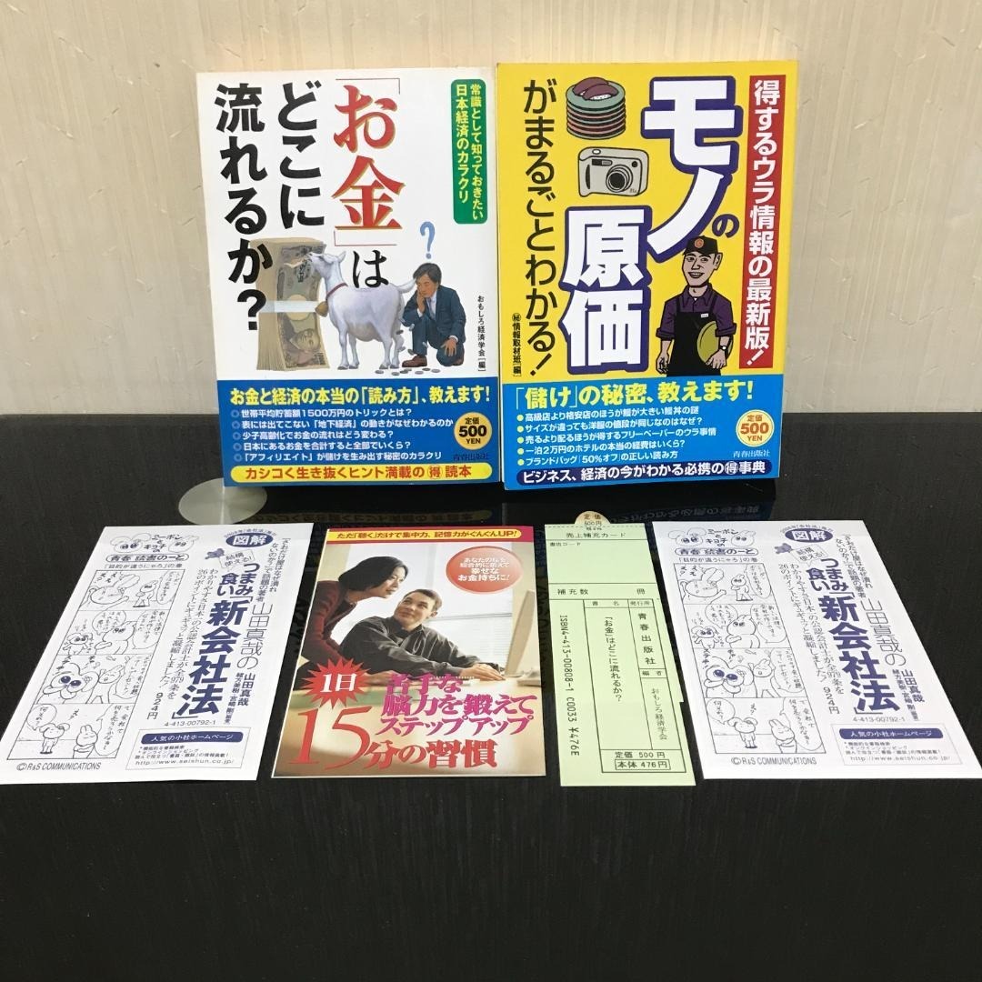 「お金」はどこに流れるか? モノの原価がまるごとわかる! / B85