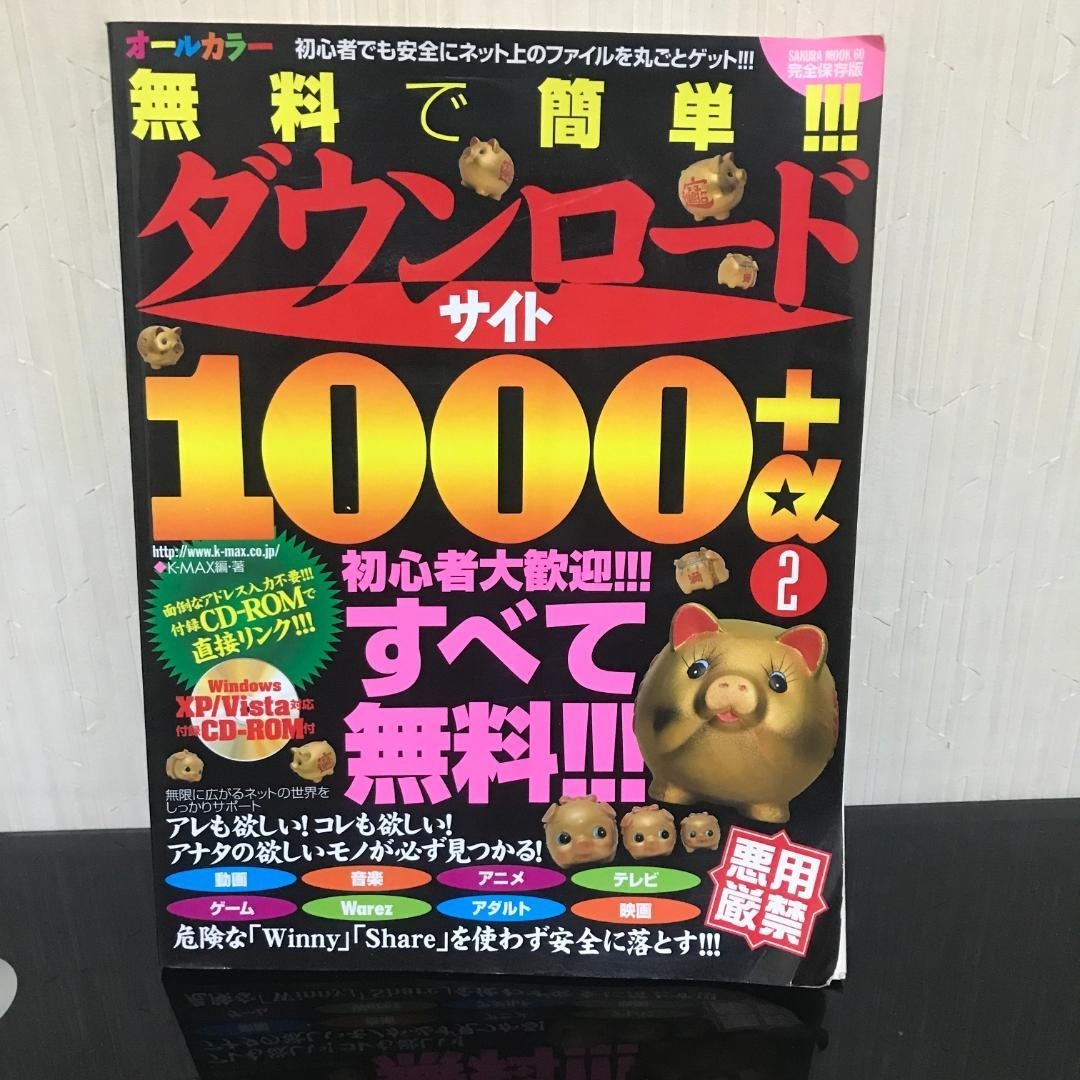 無料で簡単!!! ダウンロードサイト1000+α CD付属 / b122