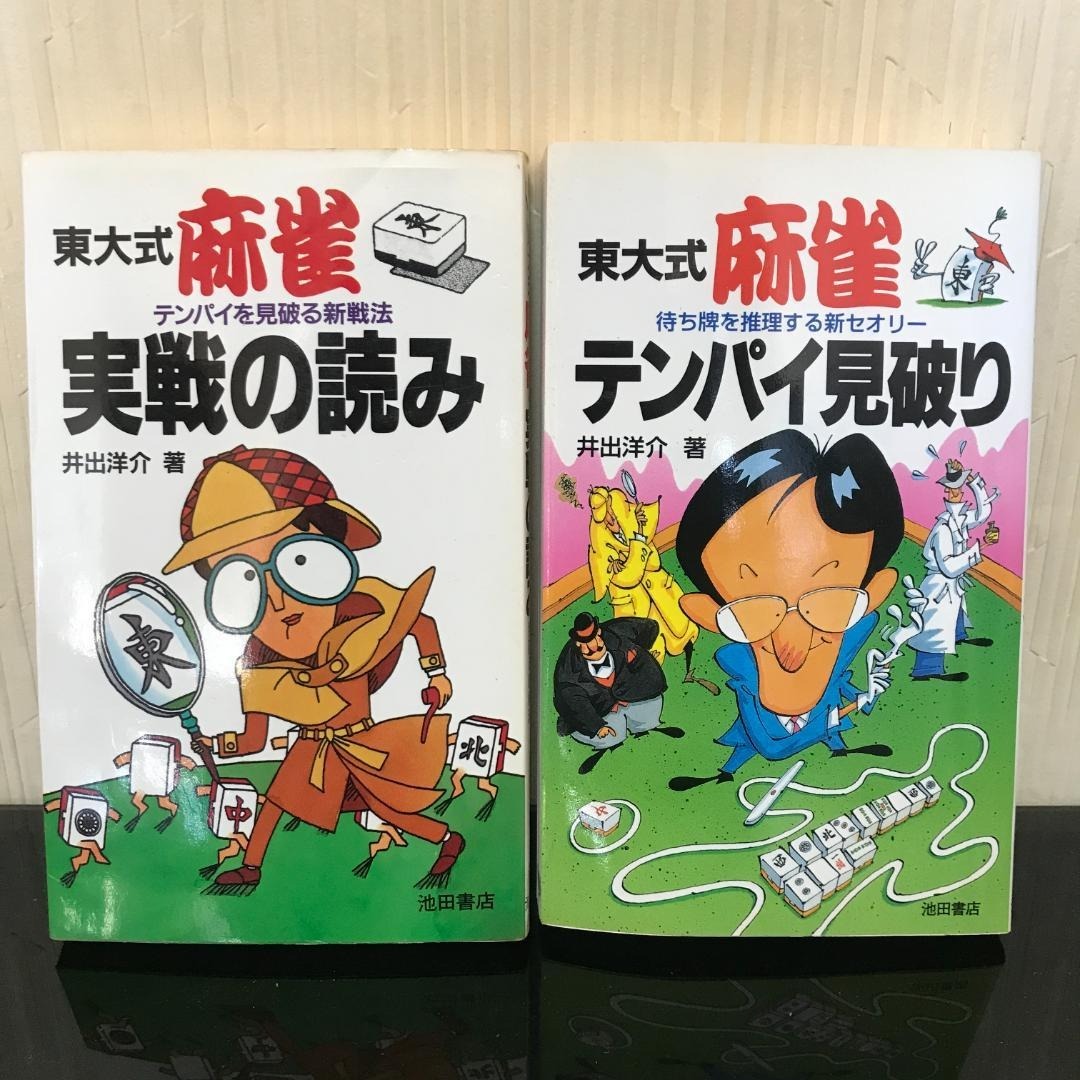 井出洋介 東大式麻雀 実戦の読み / テンパイ見破り B069