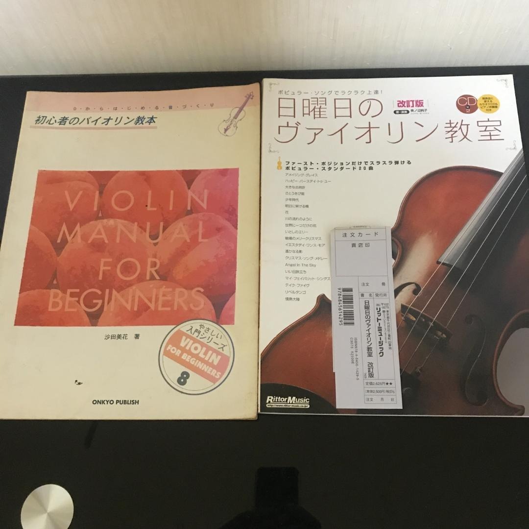 沙田美花 初心者のバイオリン教本 / 美ノ辺純子 日曜日のヴァイオリン教室