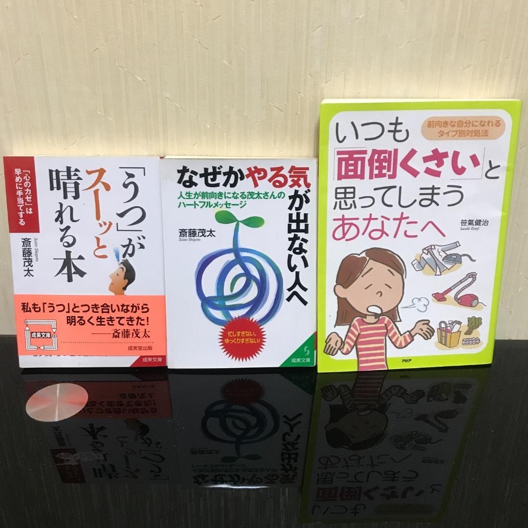 うつがスーッと晴れる本 / なぜかやる気が出ない人へ / 他 斎藤茂太 b130