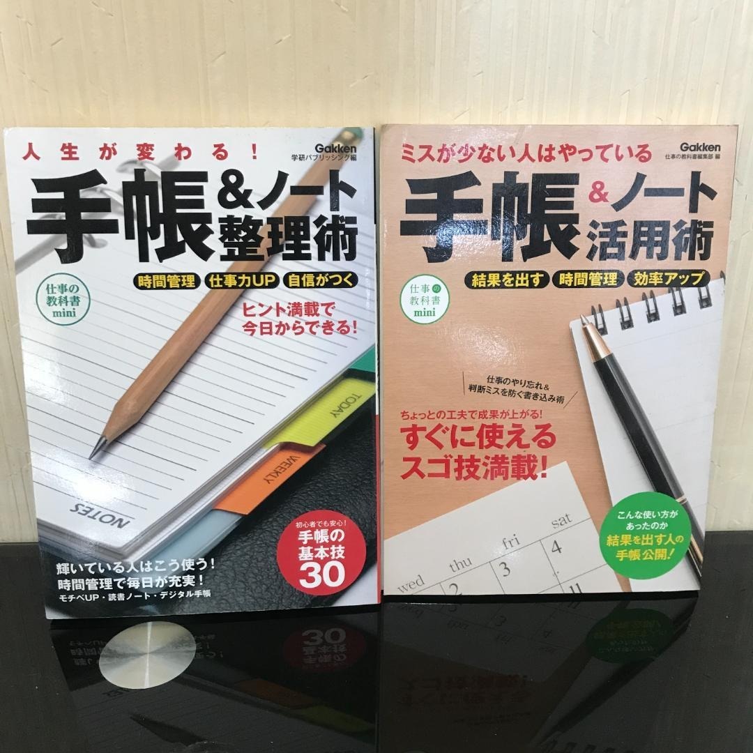手帳&ノート整理術 / 手帳&ノート活用術 Gakken 学研　B066