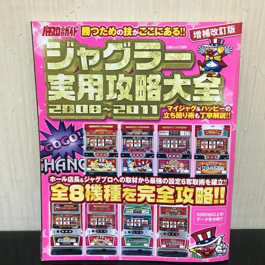 ジャグラー実用攻略大全2008～2011 パチスロ必勝ガイド B051