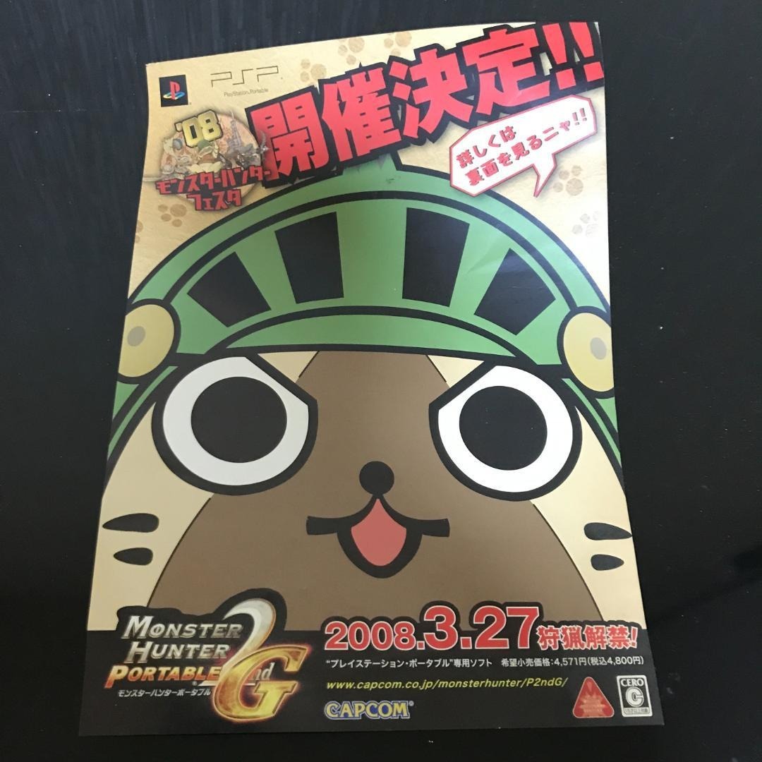モンスターハンターポータブル2ndG チラシ モンスターハンターフェスタ MHP