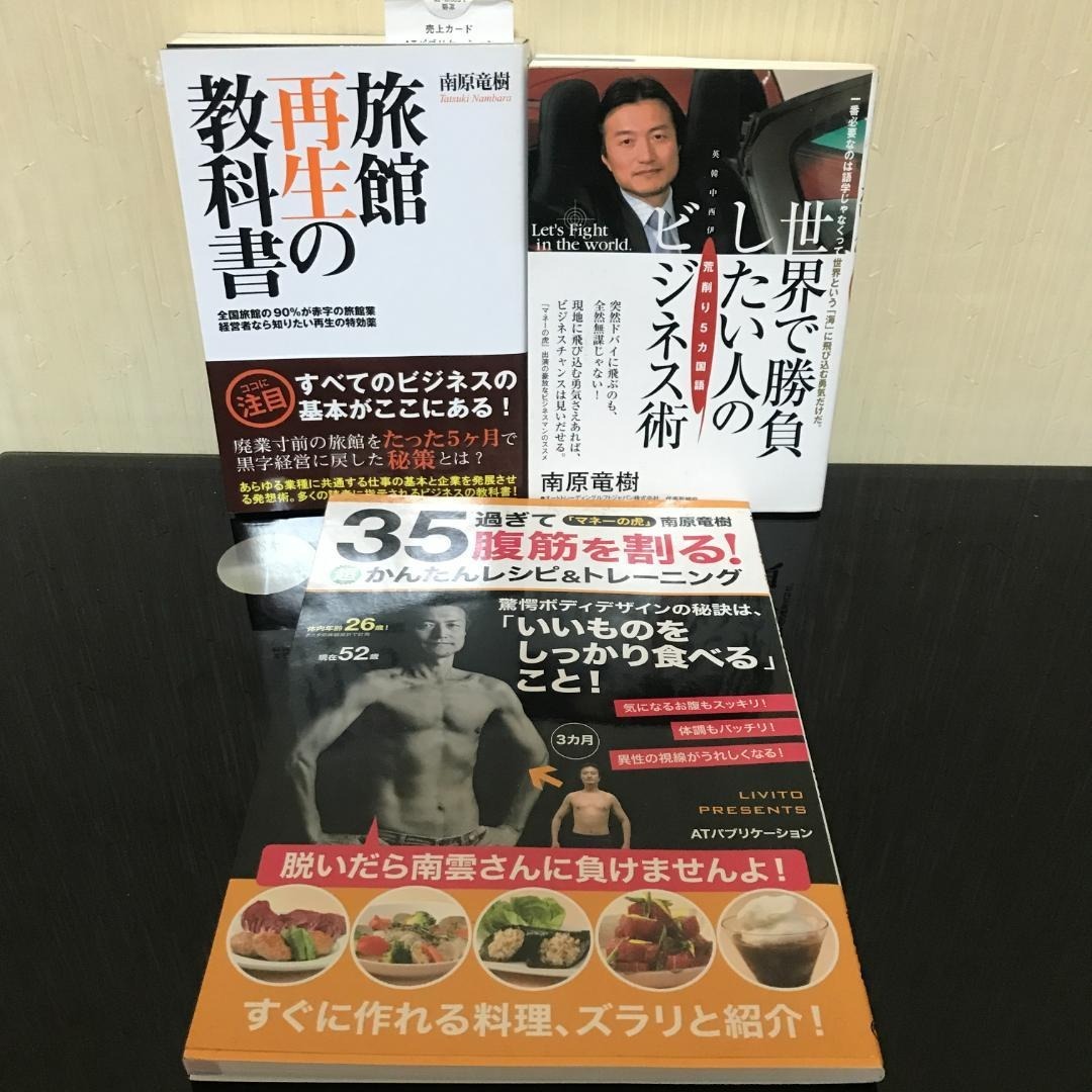 南原竜樹 旅館再生の教科書 / 35過ぎて腹筋を割る! / 世界で勝負したい人の