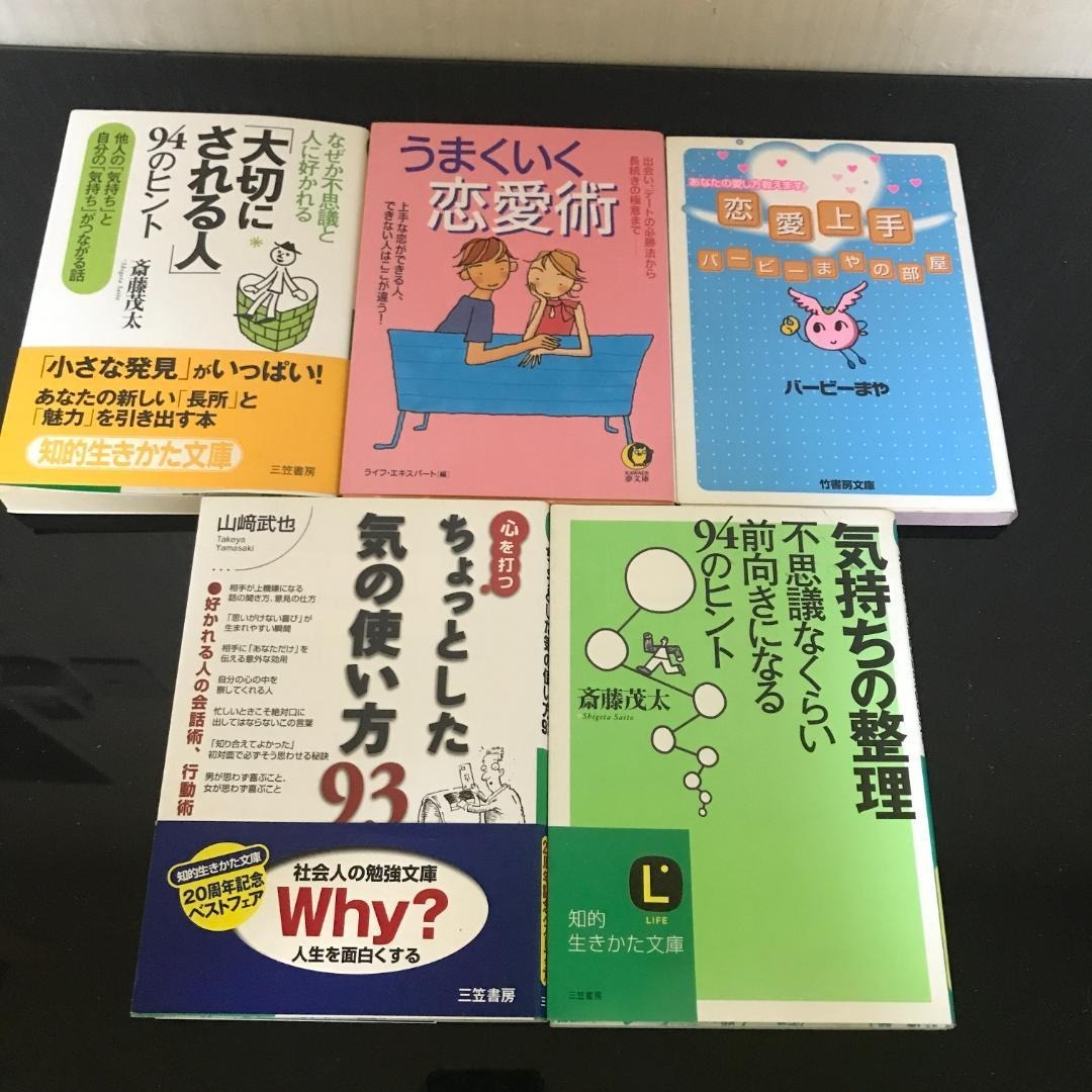 コミュニケーション関連本5冊セット 恋愛 人間関係 心理メンタル B80