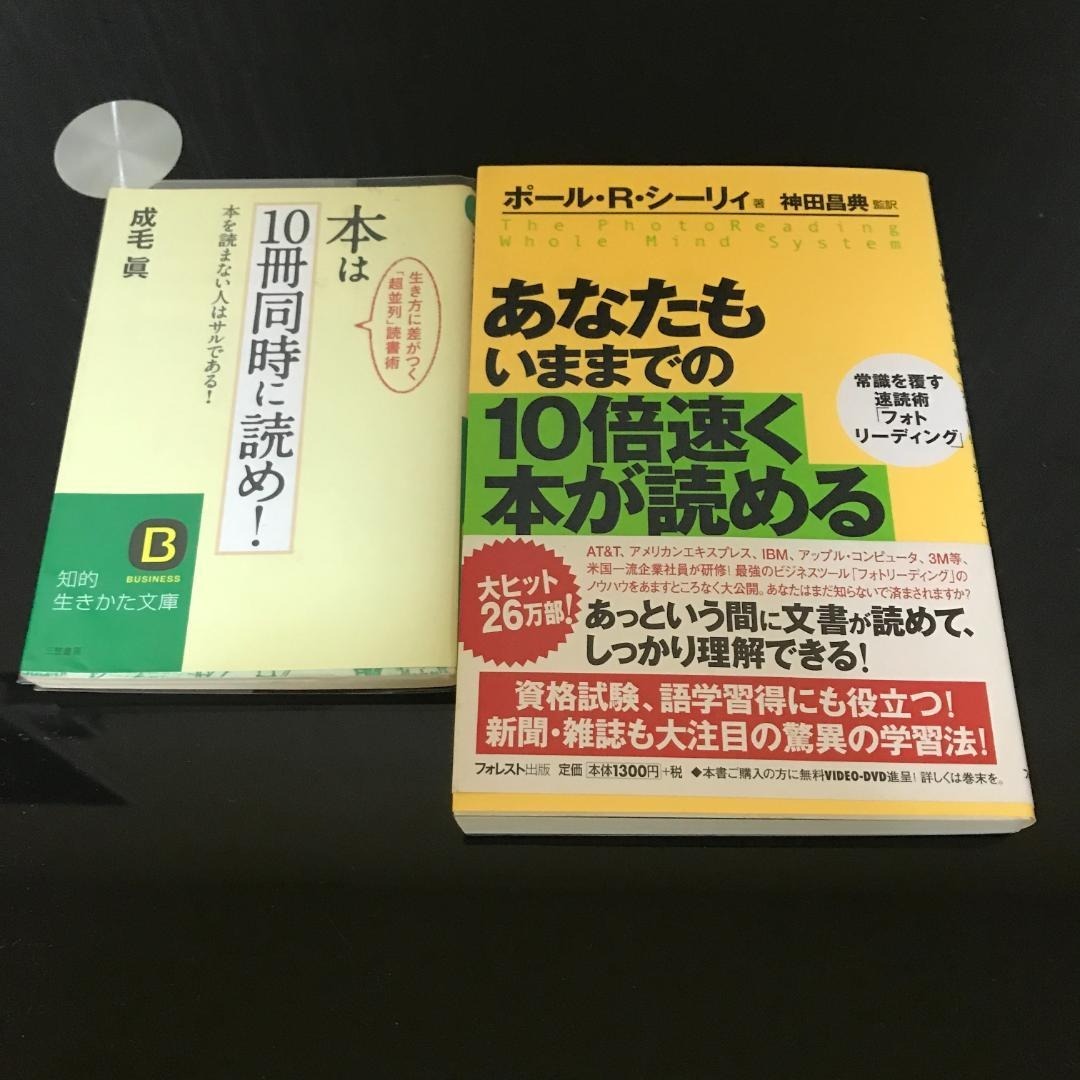 あなたもいままでの10倍速く本が読める / 本は10冊同時に読め! / b98