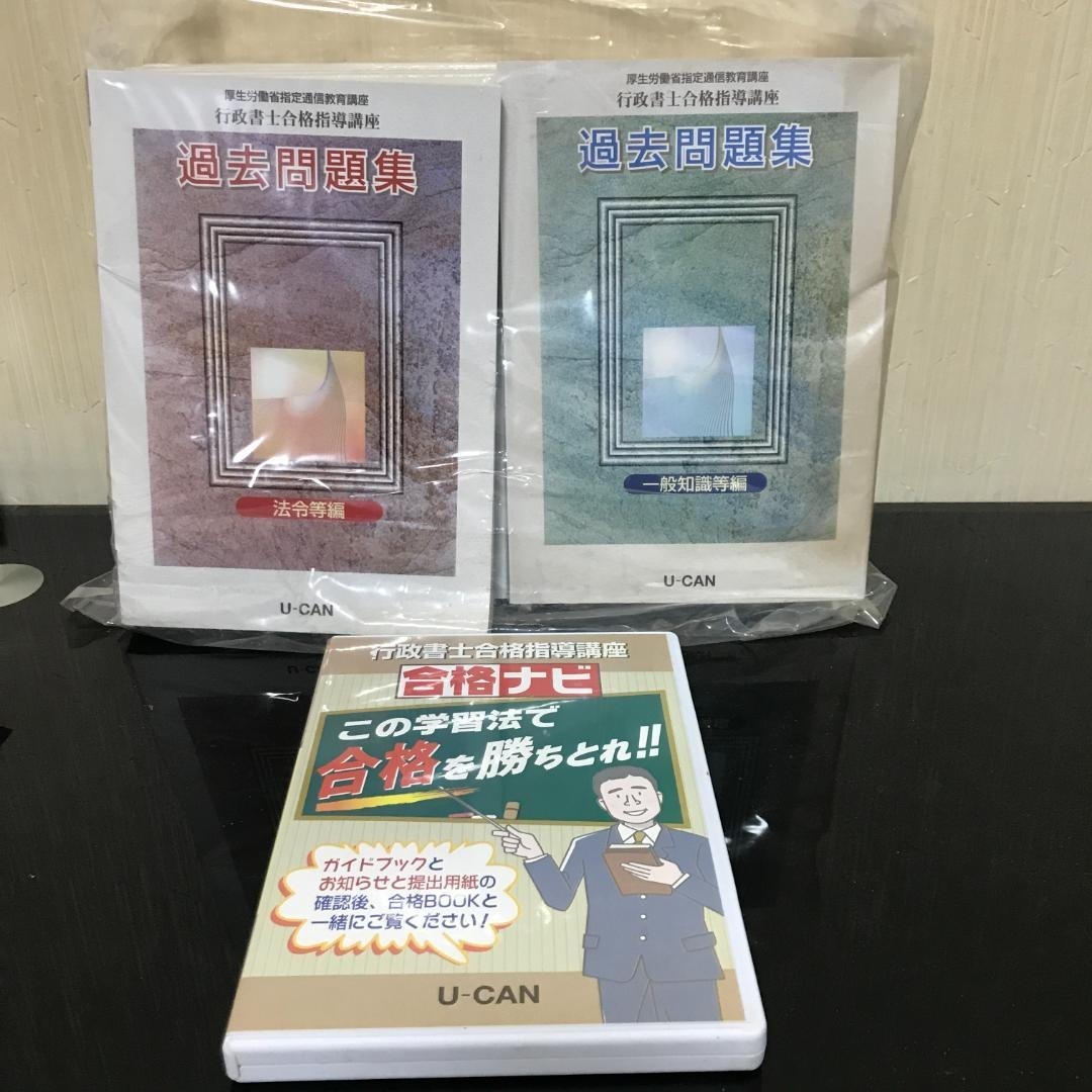 U-CAN 行政書士合格指導講座 DVD付き　新品未開封