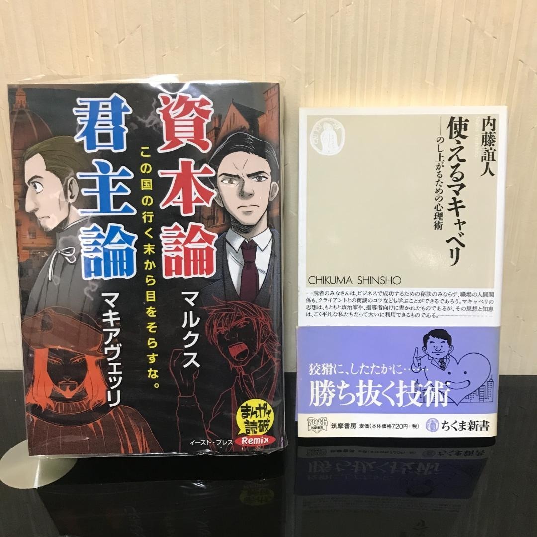 資本論 マルクス 君主論 マキアヴェッリ / 内藤誼人 使えるマキャベリ061