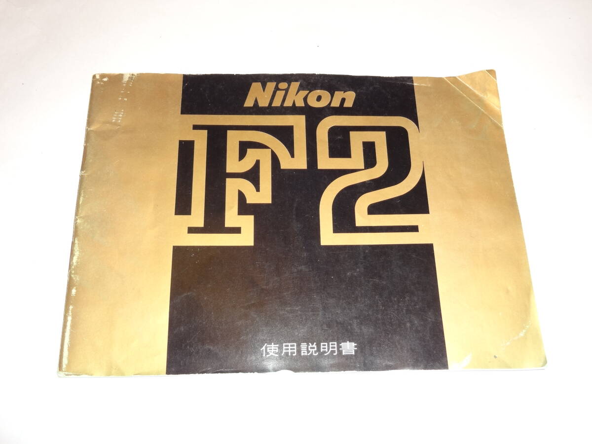 Nikon F2 使用説明書 7281【送料無料】