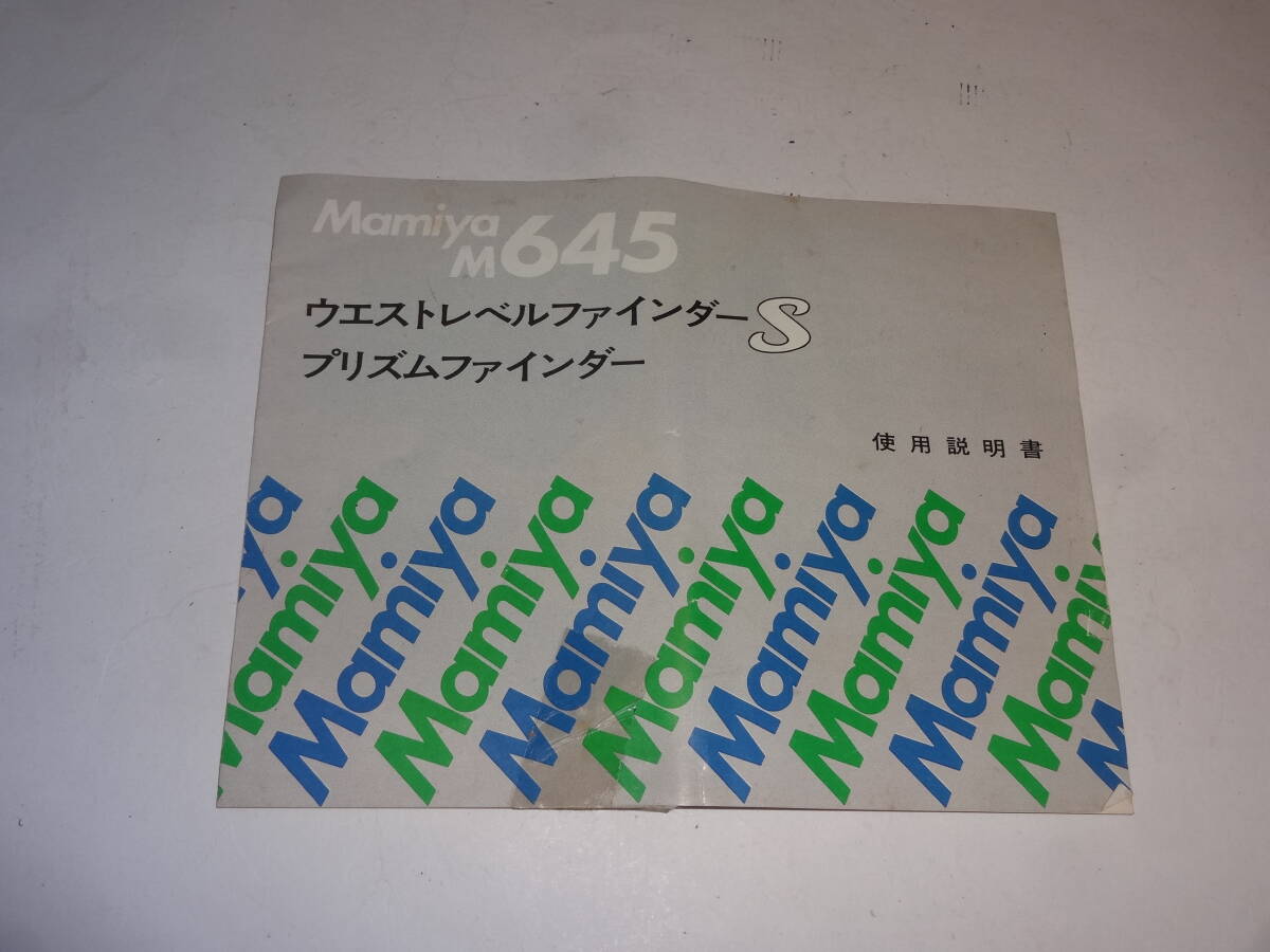Mamiya M645 ウエストレベルファインダー S プリズムファインダー 使用説明書 4172【送料無料】
