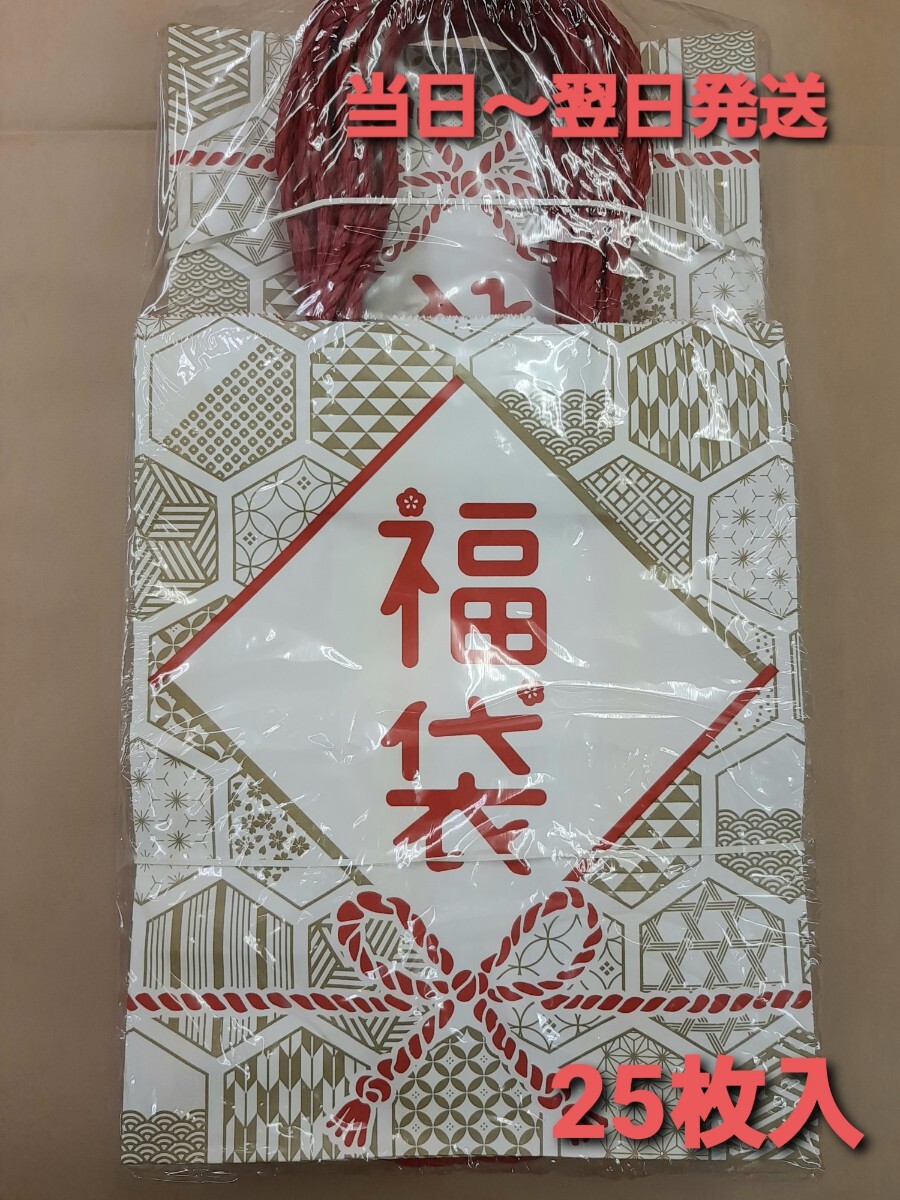 ■新品&未開封品■紙袋【福袋】 福袋用　手提げ袋　 店舗用品 25枚