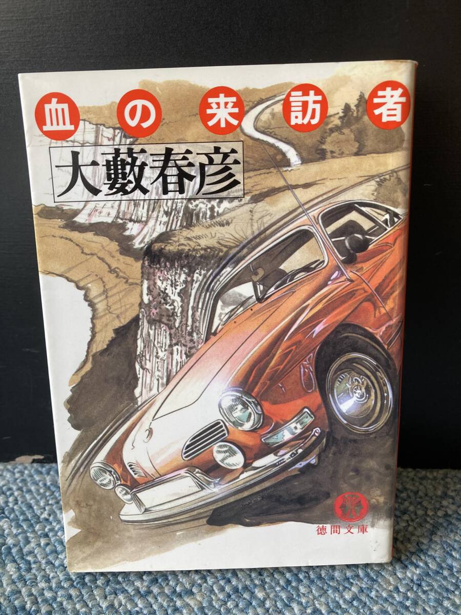 血の来訪者 大藪春彦/著 徳間文庫 西本3457