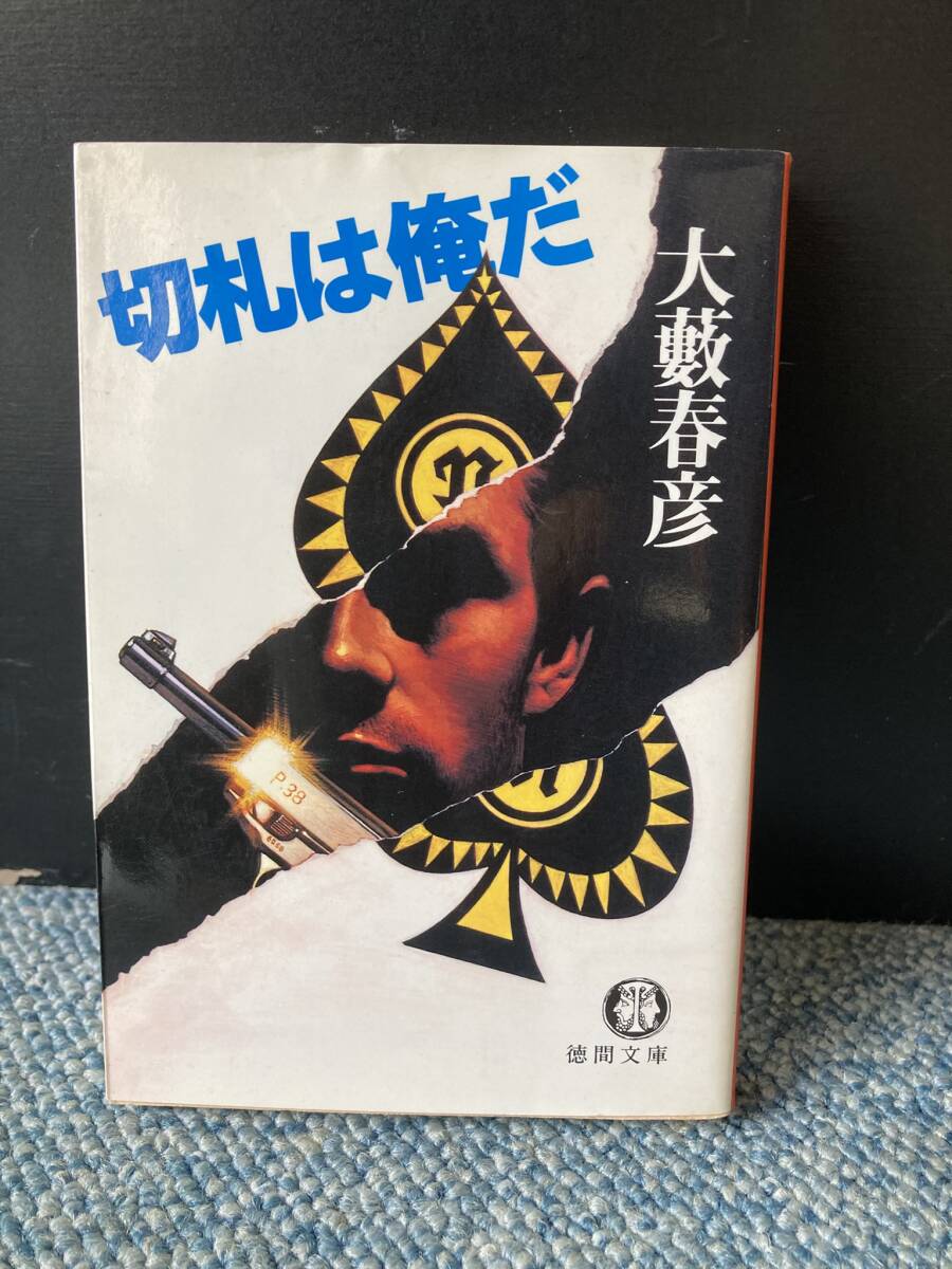切札は俺だ 大藪春彦/著 徳間文庫 西本3458