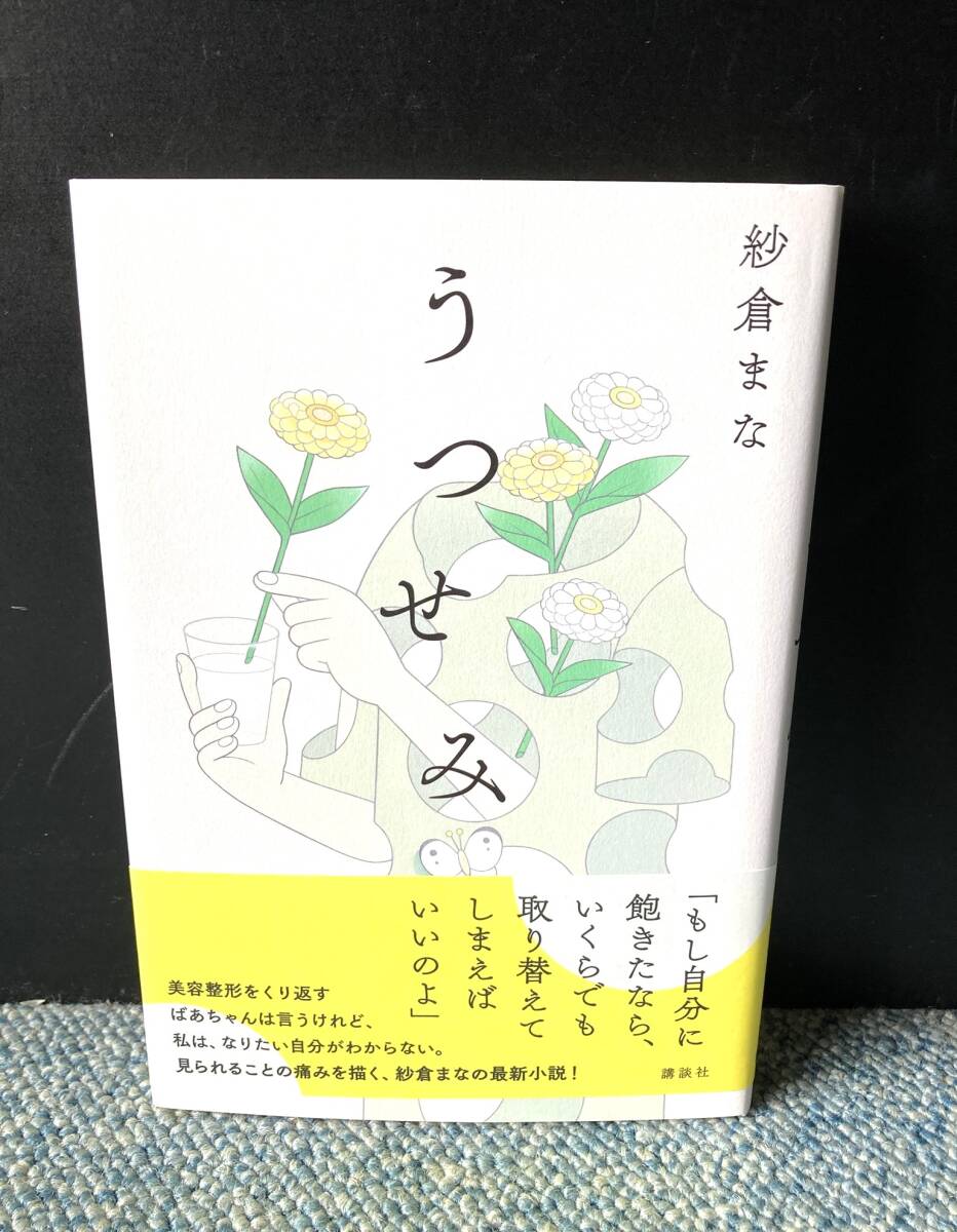 うつせみ 紗倉まな/著 講談社 2024年第一刷 帯付き 西本3535