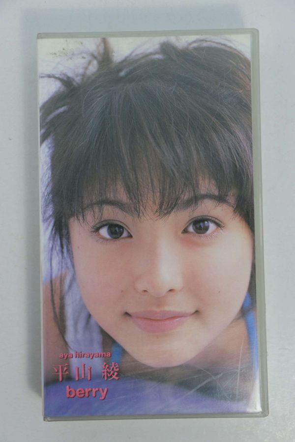 ■ビデオ■ＶＨＳ■ｂｅｒｒｙ■平山綾■中古■