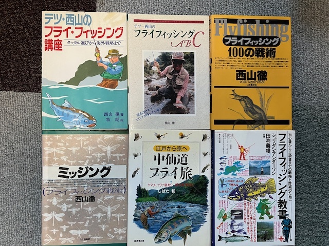 晴釣雨読のススメ　その2　西山徹他フライ本6冊