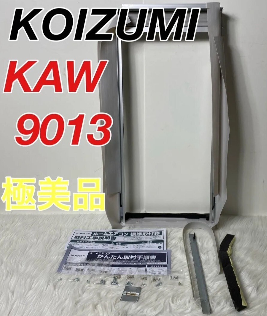 コイズミ KOIZUMI 窓用エアコン　標準取り付け枠　KAW-9013 　送料2500円 ルームエアコン