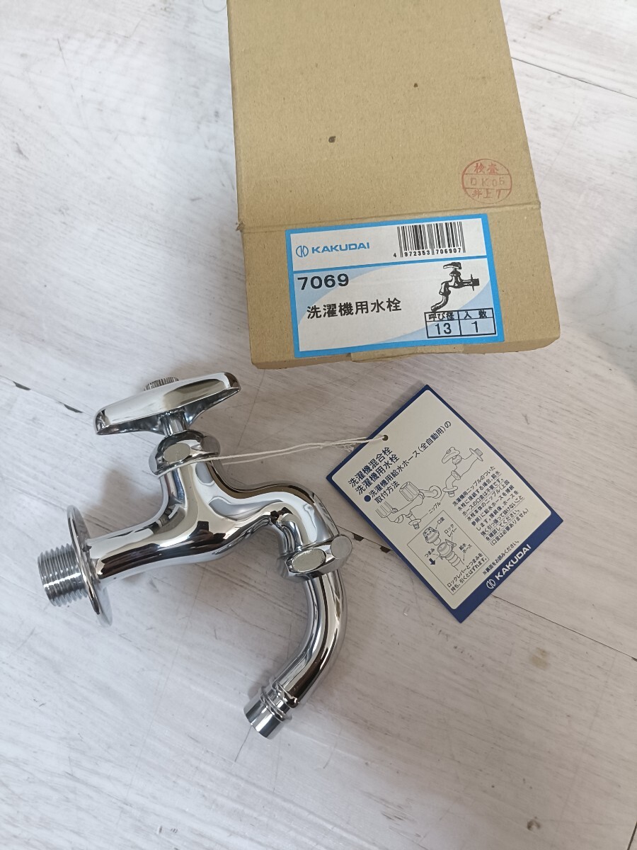 未使用品　KAKUDAI　7069　洗灌機用水栓 万能ホーム水栓 蛇口　横水栓 吐水口回転 蛇口 水栓 水道 13横水栓　送料2500円