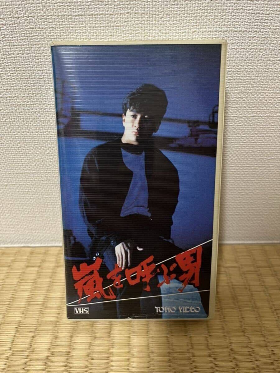 たのきんトリオ映画 嵐を呼ぶ男 近藤真彦 坂口良子 田原俊彦 野村義男 VHSビデオ セル盤