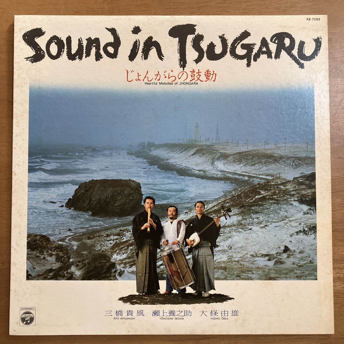 レコード じょんがらの鼓動 SOUND IN TSUGARU 三橋貴風 瀬上養之助 大條由雄 大橋養竹 帯無し FZ-7103 津軽三味線 ジャケット汚れあり