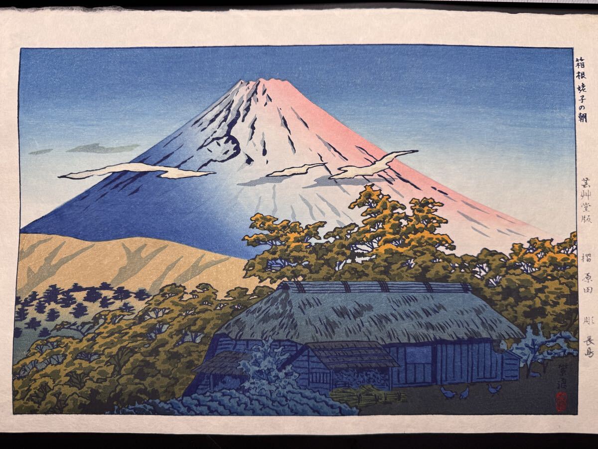 【真作】笠松紫浪「箱根 姥子の朝」当時物 芸艸堂版 浮世絵木版画 大判 錦絵 新版画 検：吉田博 小原古邨 土屋光逸 川瀬巴水